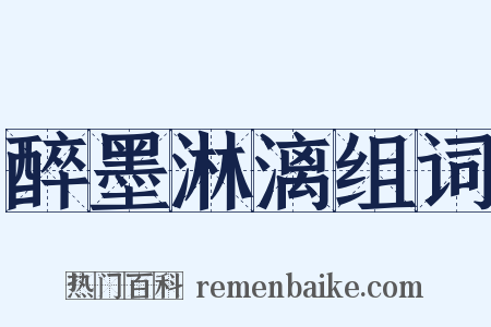 醉墨淋漓组词是什么意思的图片